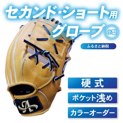 硬式 セカンド・ショート 用 グローブ 野球 グラブ 小型 カラー オーダー【アサダスポーツ】