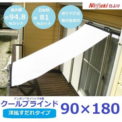 すだれ式クールブラインド ニッテキ【昇降器具付き】2本:90cm×180cm