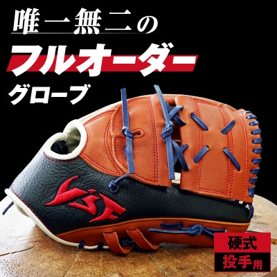 硬式オーダーグローブ(グラブ)(投手用)【野球工房iプラス】 | お礼品 ...