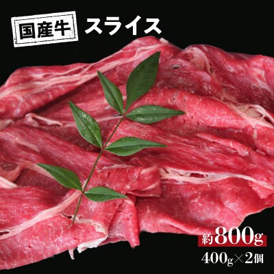 国産牛 スライス モモ バラ しゃぶしゃぶ用 約800g(真空パック:400g×2パック) 冷凍