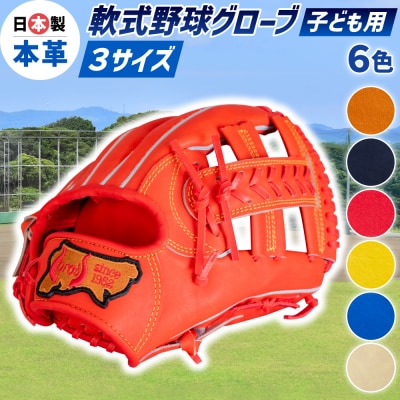 子ども 用 少年 少女 軟式 野球 グローブ 【 吉川清商店　bro's 】