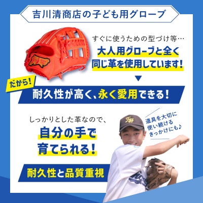 子ども 用 少年 少女 軟式 野球 グローブ 【 吉川清商店　bro's 】