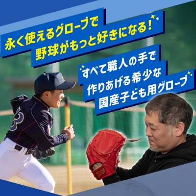 子ども 用 少年 少女 軟式 野球 グローブ 【 吉川清商店　bro's 】