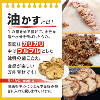 自家製 国産 牛 あぶらかす 小 1kg (500g×2) ホルモン 油かす かすうどん お好み焼き