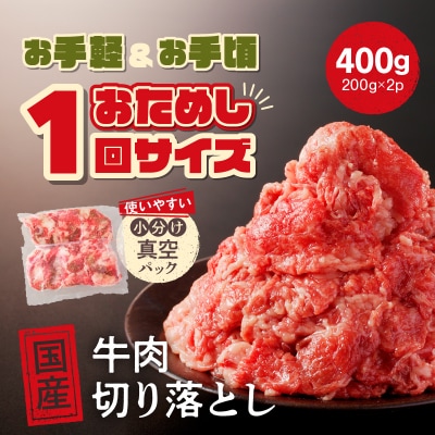 お試し ! 厳選 ! 国産 牛肉 切り落とし 400g 小分け 真空パック (200g×2) 