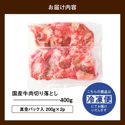 【6回定期便】 厳選 ! 国産 牛肉 切り落とし 400g 小分け 真空パック (200g×2) 