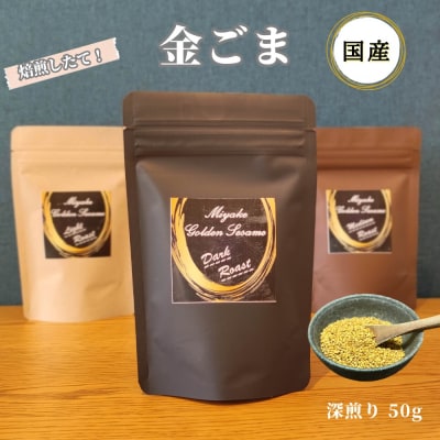 国産!金ごま 奈良県 三宅町 希少 価値 煎りたて おつまみ ゴマ ふりかけ:深煎り