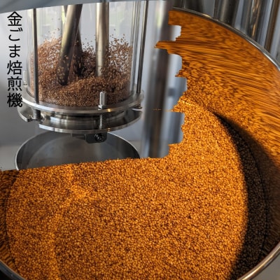 国産!金ごま 奈良県 三宅町 希少 価値 煎りたて おつまみ ゴマ ふりかけ:深煎り
