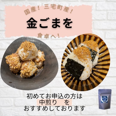 国産!金ごま 奈良県 三宅町 希少 価値 煎りたて おつまみ ゴマ ふりかけ おかず:中煎り