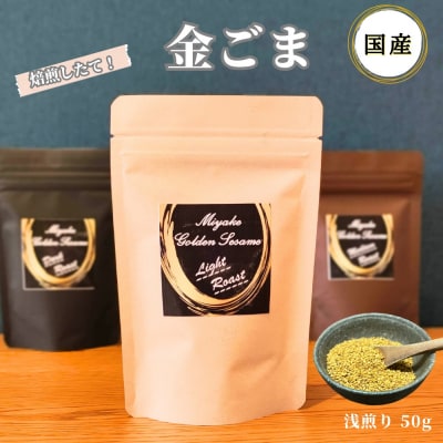 国産!金ごま 奈良県 三宅町 希少 価値 煎りたて おつまみ ゴマ  ふりかけ おかず:浅煎り 