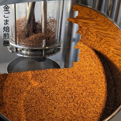 国産!金ごま 選べる!2個セット奈良県 三宅町 ゴマ 希少 価値 煎りたて おつまみ:(中・深煎り)