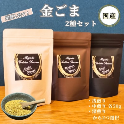 国産!金ごま 選べる!2個セット奈良県 三宅町 ゴマ 希少 価値 煎りたて おつまみ:(浅・中煎り)
