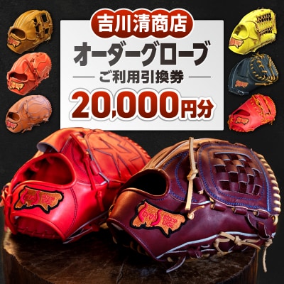吉川清商店 オーダー グローブ ご利用 引換券 (2万円分)券 電子 チケット 野球 グラブ 