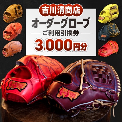 吉川清商店 オーダー グローブ ご利用 引換券 (3,000円分)券 電子 チケット 野球 グラブ  | ふるさと納税のお礼品