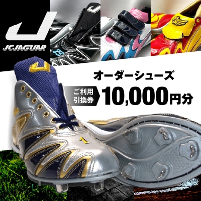 ジャガーズ創工 オーダーシューズ ご利用引換券 (1万円分)スパイク チケット ゴルフ 野球  