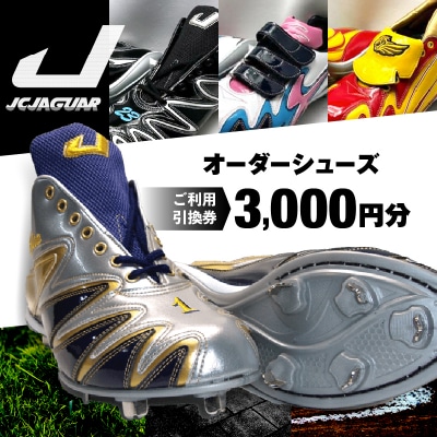 ジャガース創工 オーダーシューズ ご利用引換券 (3,000円分)スパイク チケット ゴルフ 野球