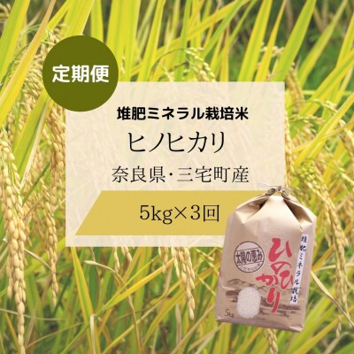 【3回定期便】ひのひかり 白米5kg×3回 全15kg 奈良県 三宅町 ヒノヒカリ 志埜米穀店