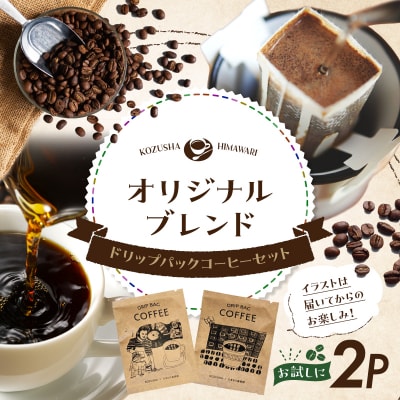 自家焙煎 屯倉(みやけ) オリジナル ブレンド ドリップパック コーヒー 2P 香豆舎