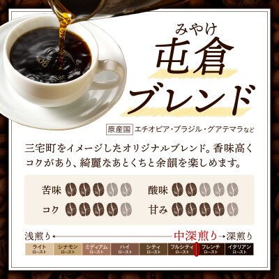 自家焙煎 屯倉(みやけ) オリジナル ブレンド ドリップパック コーヒー 2P 香豆舎