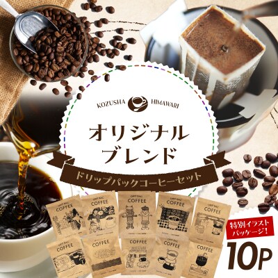 自家焙煎 屯倉(みやけ) オリジナル ブレンド ドリップパック コーヒー 10P 香豆舎