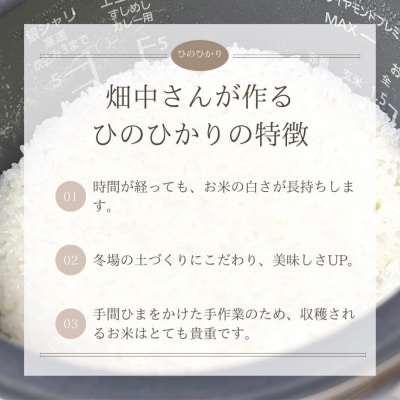  【6回定期便】減農薬 特別栽培米 畑中さん ひのひかり 白米 10kg ヒノヒカリ 奈良県三宅町