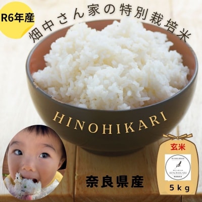 特別栽培米 減農薬米 畑中さんの ひのひかり 玄米5㎏ ヒノヒカリ 奈良県 三宅町 白米 玄米