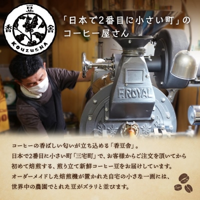 自家焙煎 オリジナル ブレンドコーヒー 屯倉(みやけ)珈琲 香豆舎 奈良県三宅町:コーヒー粉200g