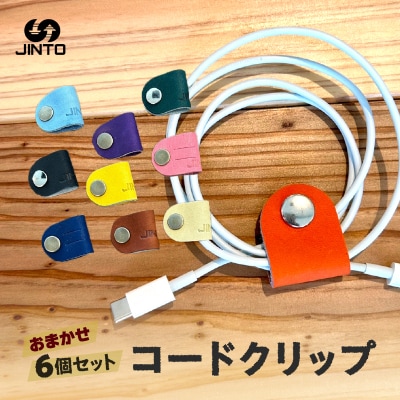 コードクリップ 6個入りセット JINTO 革小物 野球 グローブ 革 カラー おまかせ