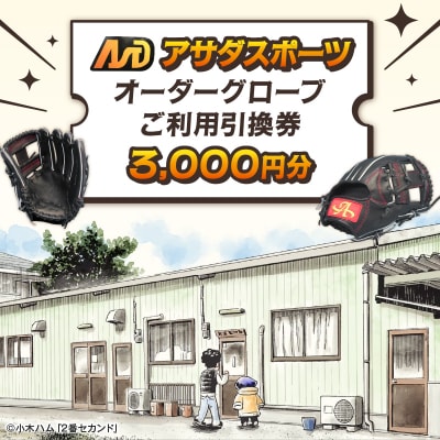 アサダスポーツ オーダー グローブ ご利用 引換券 (3,000円分)券 電子 チケット 野球