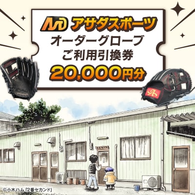 アサダスポーツ オーダー グローブ ご利用 引換券 (2万円分)券 電子 チケット 野球 グラブ