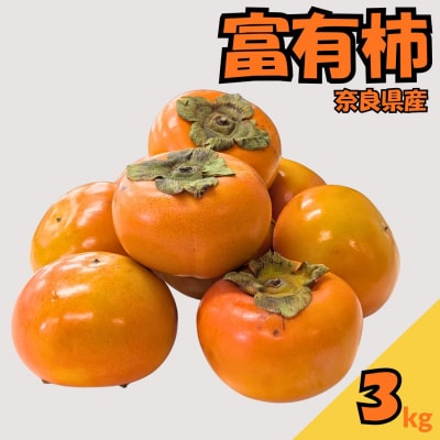 畑中さん の 富有柿 奈良県産 3kg 柿 ご家庭用 甘い 期間限定 果物 フルーツ ギフト
