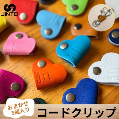 コードクリップ ハート カラー おまかせ 5個入り JINTO 革小物 野球 グローブ 革