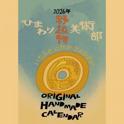 2026年 オリジナル カレンダー 新年 えんぎもの 絵 イラスト 手作り ひまわり美術部