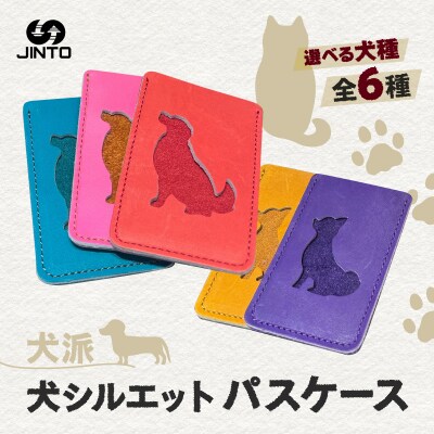 選べる わんちゃん シルエット パスケース 犬 JINTO 野球 グローブ 革 革小物 レザー