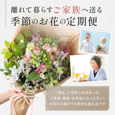 花 ふるさと定期便 3回 お届け 三宅町に住む家族へ 花束 ギフト The Plants:プレミアム