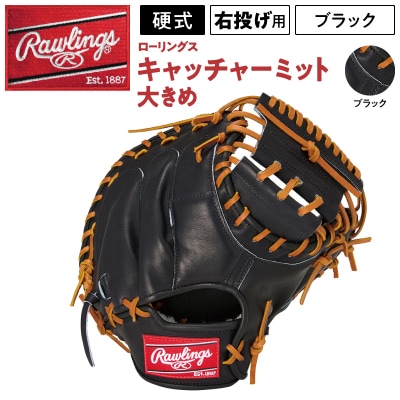 ローリングス (Rawlings) 硬式 キャッチャーミット 大きめ 日本製:右投げ用 ブラック
