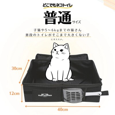 どこでもネコトイレ 折りたたみ 猫用 ポータブル  お手入れ簡単 旅行 防災 ナラネコ:普通サイズ