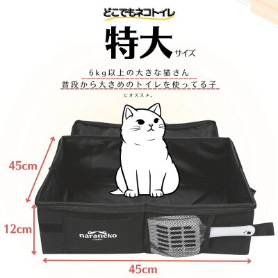 どこでもネコトイレ 折りたたみ 猫用 ポータブル お手入れ簡単 旅行 防災 ナラネコ:特大サイズ