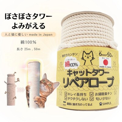 日本製 綿100% キャットタワー リペアロープ 太さ 6mm ナラネコ 長持ち 猫:長さ50m
