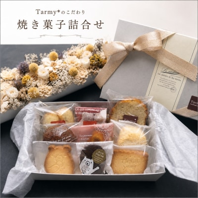 Tarmy* こだわり焼き菓子 詰め合わせ 手作り ギフト スイーツ 洋菓子 お菓子 おやつ セット