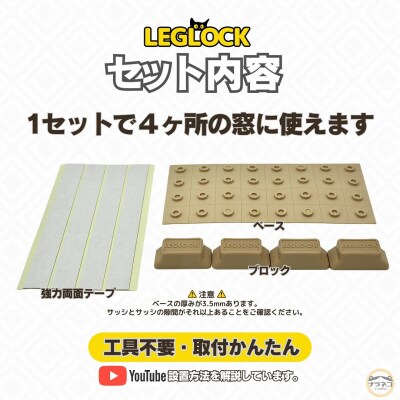 日本製 開き幅を調整できる窓ロック「LEGLOCK」ナラネコ:アイボリー