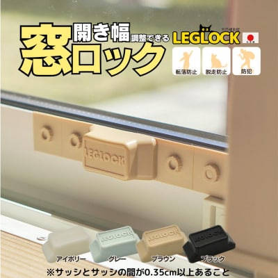 日本製 開き幅を調整できる窓ロック「LEGLOCK」ナラネコ:ブラウン