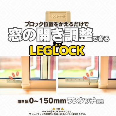 日本製 開き幅を調整できる窓ロック「LEGLOCK」ナラネコ:ブラウン