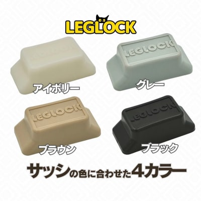 日本製 開き幅を調整できる窓ロック「LEGLOCK」ナラネコ:ブラック