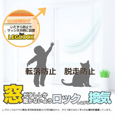 日本製 開き幅を調整できる窓ロック「LEGLOCK」ナラネコ:ブラック