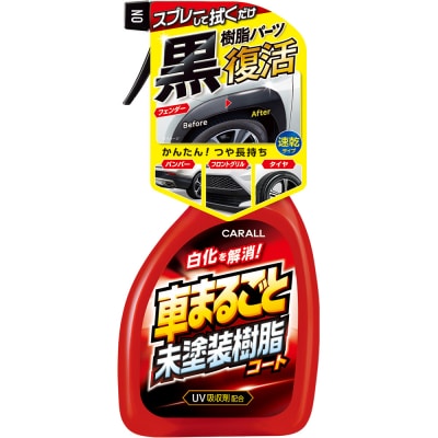 CARALL(カーオール)車まるごと未塗装樹脂コート晴香堂 HARUKADO