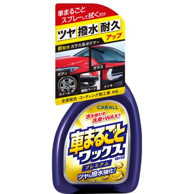 CARALL(カーオール)車まるごとワックススプレー プレミアム 晴香堂 HARUKADO