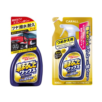 CARALL(カーオール)車まるごとワックススプレー プレミアム 本体&つめかえ用セット