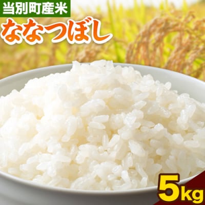 当別産米5kgななつぼし