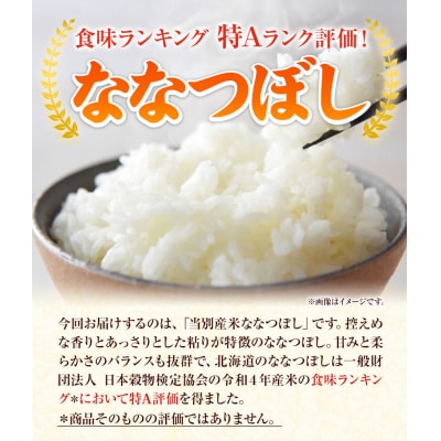 当別産米5kgななつぼし